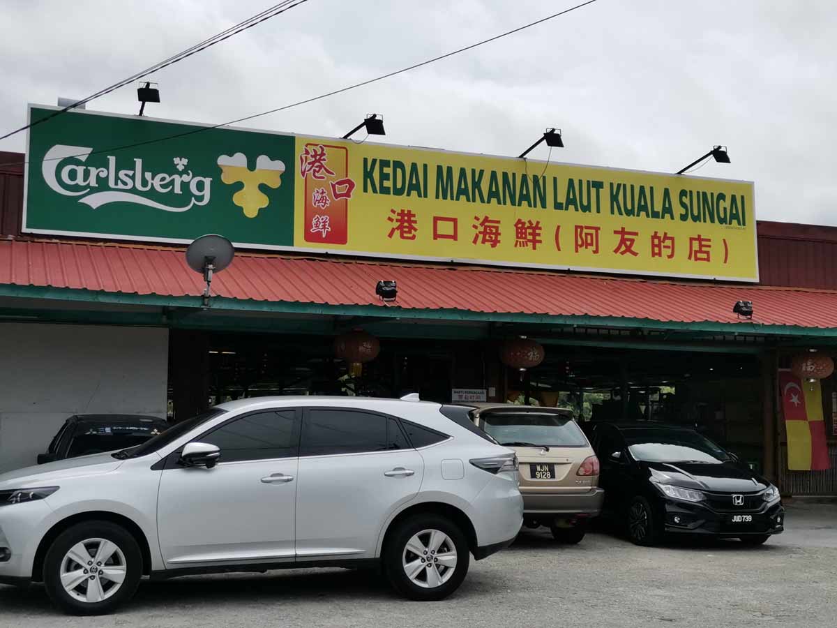 Kedai Makanan Laut Kuala Sungai / Kuala Sungai Seafood Restaurant (港口海鲜/ 阿友的店）
