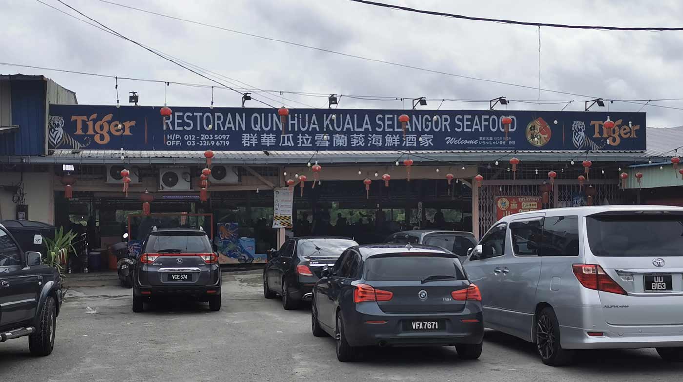  Restoran Qun Hua Kuala Selangor Seafood (群華瓜拉雪兰莪海鲜酒家）